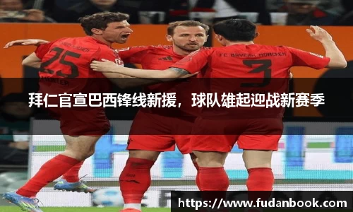 拜仁官宣巴西锋线新援，球队雄起迎战新赛季