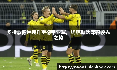 多特蒙德逆袭升至德甲亚军，终结勒沃库森领先之势