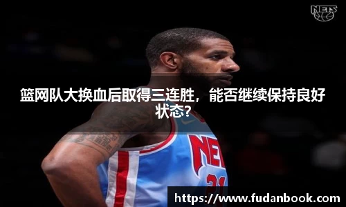 篮网队大换血后取得三连胜，能否继续保持良好状态？