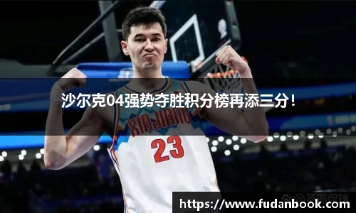 沙尔克04强势夺胜积分榜再添三分！