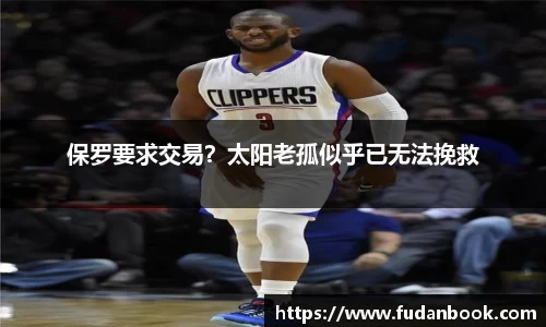 保罗要求交易？太阳老孤似乎已无法挽救