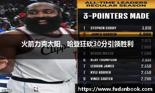 火箭力克太阳，哈登狂砍30分引领胜利