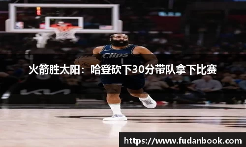 火箭胜太阳：哈登砍下30分带队拿下比赛
