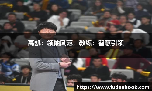 高凯：领袖风范，教练：智慧引领