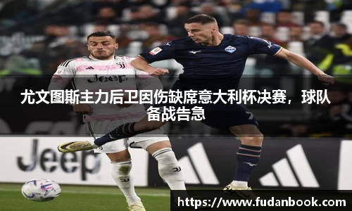 尤文图斯主力后卫因伤缺席意大利杯决赛，球队备战告急