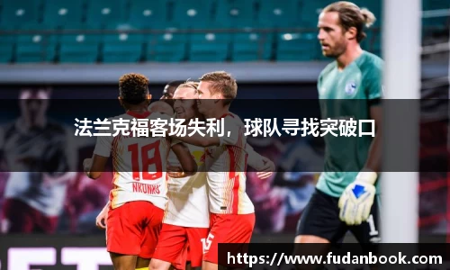 法兰克福客场失利，球队寻找突破口