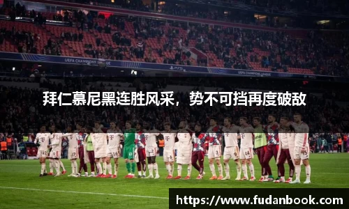 拜仁慕尼黑连胜风采，势不可挡再度破敌