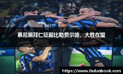慕尼黑拜仁征服比勒费尔德，大胜在望