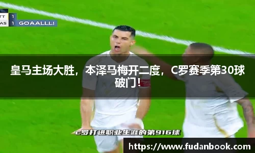 皇马主场大胜，本泽马梅开二度，C罗赛季第30球破门！