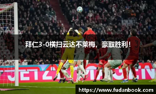 拜仁3-0横扫云达不莱梅，豪取胜利！