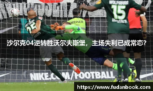 沙尔克04逆转胜沃尔夫斯堡，主场失利已成常态？