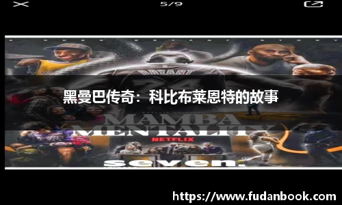 黑曼巴传奇：科比布莱恩特的故事