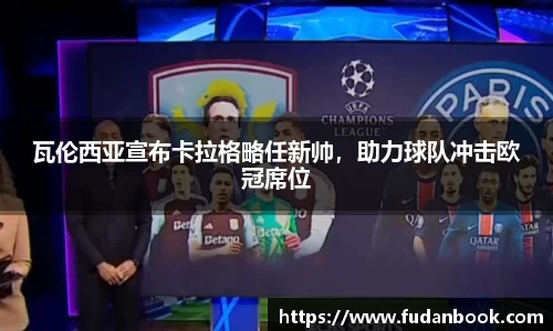 瓦伦西亚宣布卡拉格略任新帅，助力球队冲击欧冠席位
