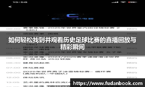 如何轻松找到并观看历史足球比赛的直播回放与精彩瞬间