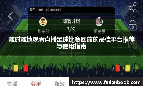 随时随地观看直播足球比赛回放的最佳平台推荐与使用指南