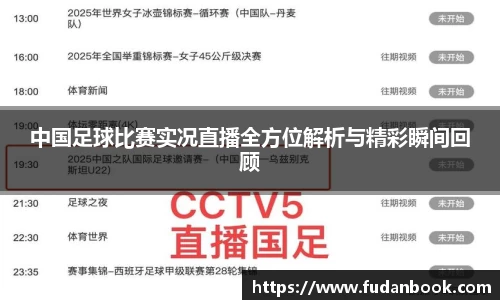 中国足球比赛实况直播全方位解析与精彩瞬间回顾