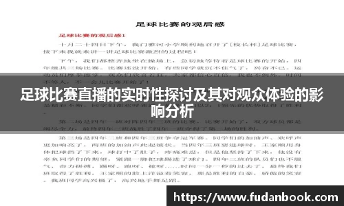 足球比赛直播的实时性探讨及其对观众体验的影响分析