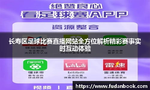 长寿区足球比赛直播网站全方位解析精彩赛事实时互动体验
