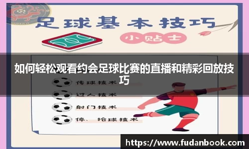 如何轻松观看约会足球比赛的直播和精彩回放技巧