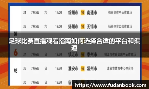 足球比赛直播观看指南如何选择合适的平台和渠道