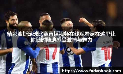 精彩波斯足球比赛直播视频在线观看尽在这里让你随时随地感受激情与魅力