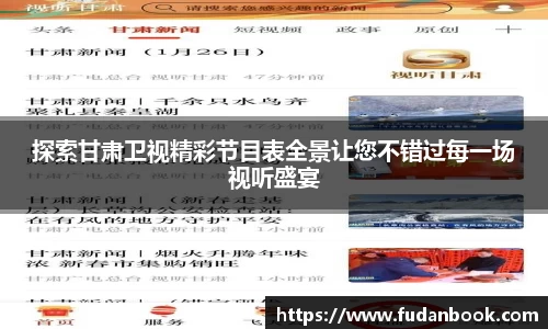 探索甘肃卫视精彩节目表全景让您不错过每一场视听盛宴