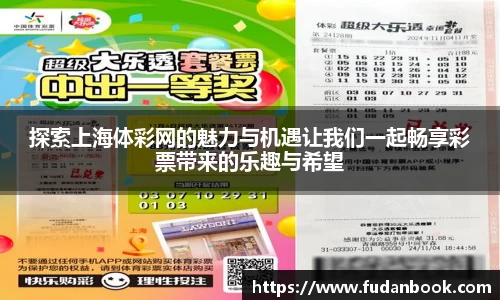 探索上海体彩网的魅力与机遇让我们一起畅享彩票带来的乐趣与希望