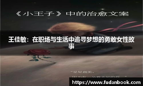 王佳敏：在职场与生活中追寻梦想的勇敢女性故事