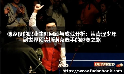傅家俊的职业生涯回顾与成就分析：从青涩少年到世界顶尖斯诺克选手的蜕变之路