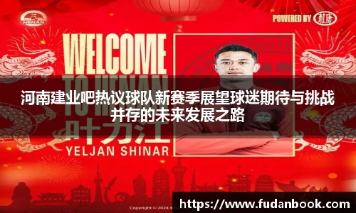 河南建业吧热议球队新赛季展望球迷期待与挑战并存的未来发展之路