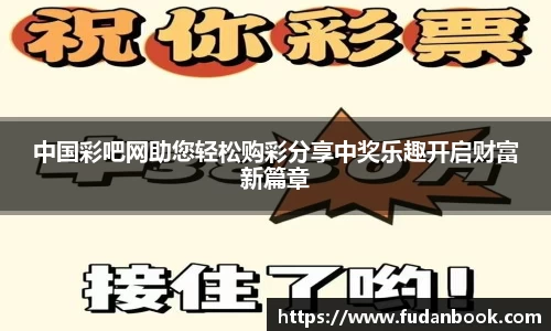 中国彩吧网助您轻松购彩分享中奖乐趣开启财富新篇章