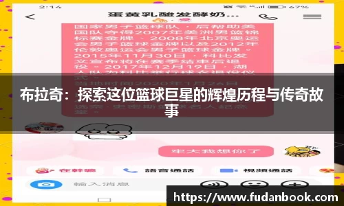 布拉奇：探索这位篮球巨星的辉煌历程与传奇故事