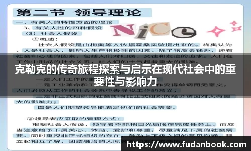 克勒克的传奇旅程探索与启示在现代社会中的重要性与影响力