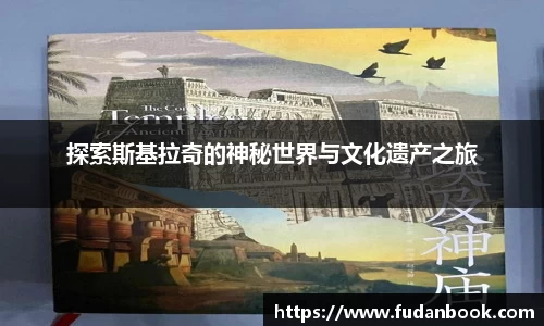 探索斯基拉奇的神秘世界与文化遗产之旅