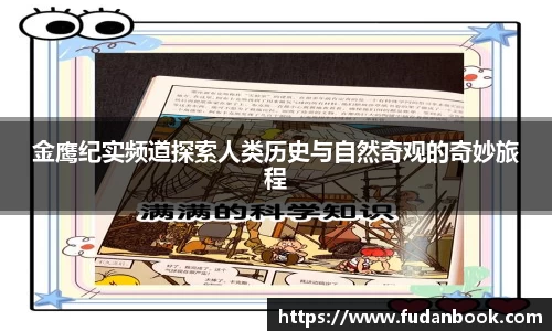 金鹰纪实频道探索人类历史与自然奇观的奇妙旅程
