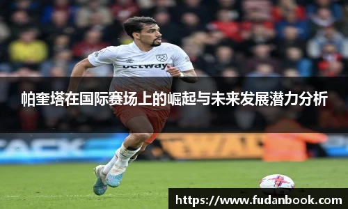 帕奎塔在国际赛场上的崛起与未来发展潜力分析
