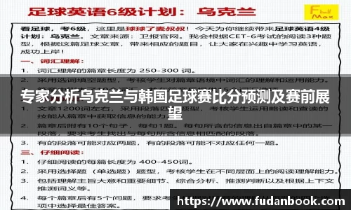 专家分析乌克兰与韩国足球赛比分预测及赛前展望