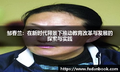 邹春兰：在新时代背景下推动教育改革与发展的探索与实践