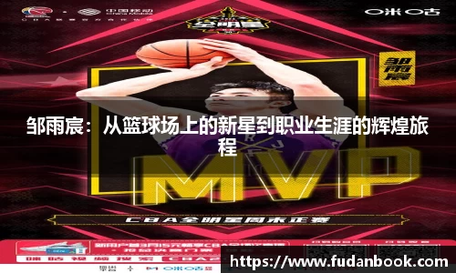 邹雨宸：从篮球场上的新星到职业生涯的辉煌旅程