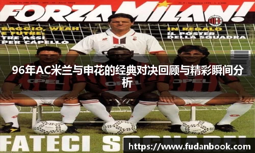 96年AC米兰与申花的经典对决回顾与精彩瞬间分析