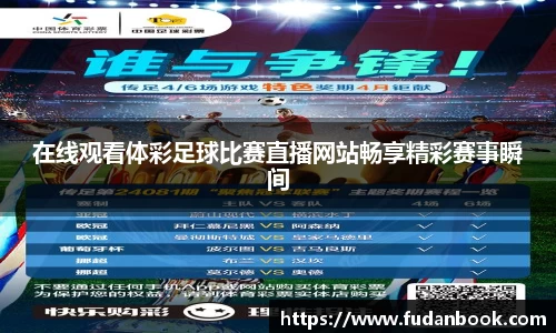 在线观看体彩足球比赛直播网站畅享精彩赛事瞬间