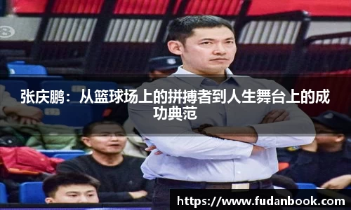 张庆鹏：从篮球场上的拼搏者到人生舞台上的成功典范