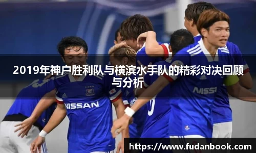 2019年神户胜利队与横滨水手队的精彩对决回顾与分析
