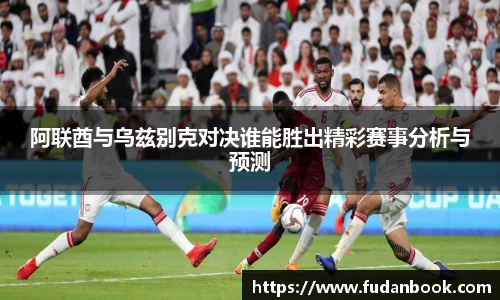 阿联酋与乌兹别克对决谁能胜出精彩赛事分析与预测
