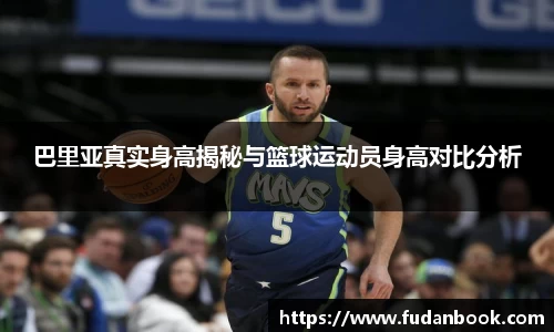 巴里亚真实身高揭秘与篮球运动员身高对比分析