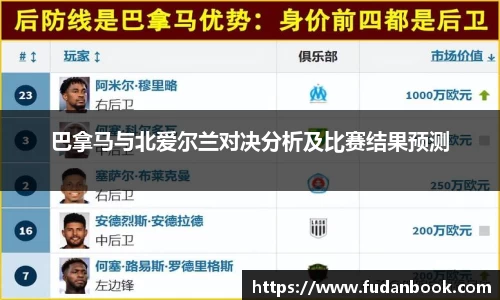 巴拿马与北爱尔兰对决分析及比赛结果预测