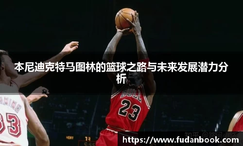 本尼迪克特马图林的篮球之路与未来发展潜力分析