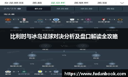 比利时与冰岛足球对决分析及盘口解读全攻略