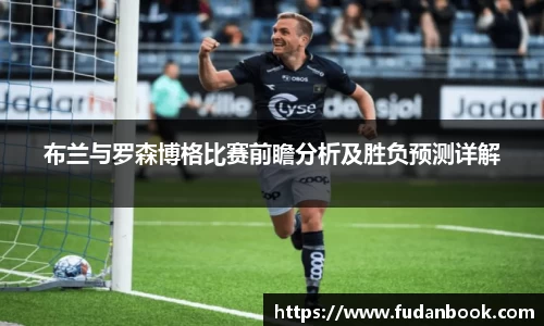 布兰与罗森博格比赛前瞻分析及胜负预测详解