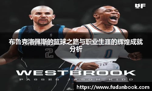 布鲁克洛佩斯的篮球之路与职业生涯的辉煌成就分析